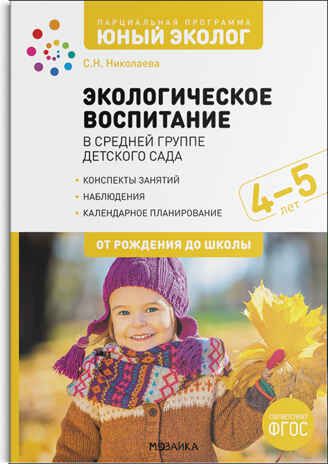 Экологическое воспитание в средней группе детского сада. 4-5 лет. ФГОС, производитель МОЗАИКА-СИНТЕЗ , ISBN 978-5-43152-224-6 № 1