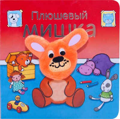 Плюшевый мишка (Книжки с пальчиковыми куклами), книжка-игрушка, производитель МОЗАИКА kids , ISBN 978-5-43151-018-2 № 1