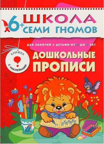 Дошкольные прописи (ШСГ 7-й год обучения), развивающее пособие, производитель МОЗАИКА kids , ISBN 978-5-86775-188-3 № 1
