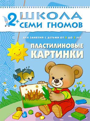 Пластилиновые картинки (ШСГ 3-й год обучения), развивающее пособие, производитель МОЗАИКА kids , ISBN 978-5-86775-184-5 № 1