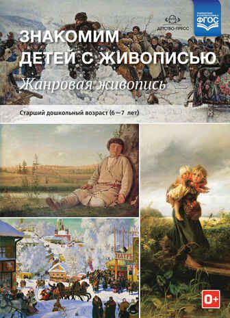 Знакомим детей с живописью. Жанровая живопись. Старший дошкольный возраст (6-7 лет). ФГОС. Курочкина Н.А., производитель Детство-Пресс , ISBN 978-5-90693-767-4 № 1