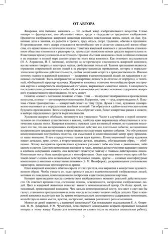 Знакомим детей с живописью. Жанровая живопись. Старший дошкольный возраст (6-7 лет). ФГОС. Курочкина Н.А., производитель Детство-Пресс , ISBN 978-5-90693-767-4 № 2