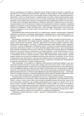 Знакомим детей с живописью. Жанровая живопись. Старший дошкольный возраст (6-7 лет). ФГОС. Курочкина Н.А., производитель Детство-Пресс , ISBN 978-5-90693-767-4 № 3