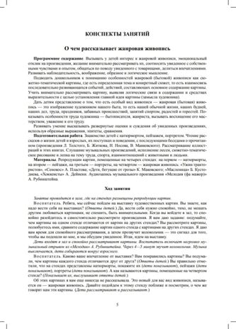 Знакомим детей с живописью. Жанровая живопись. Старший дошкольный возраст (6-7 лет). ФГОС. Курочкина Н.А., производитель Детство-Пресс , ISBN 978-5-90693-767-4 № 4