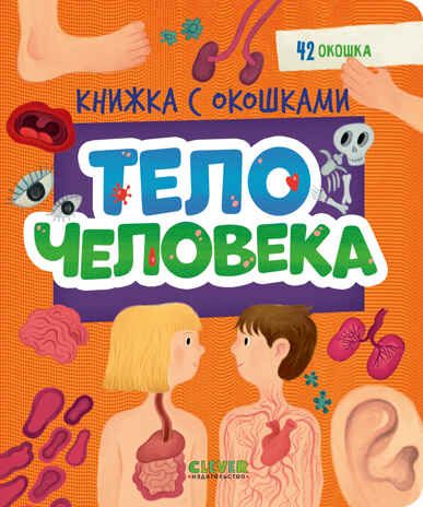Книжка с окошками. Тело человека, производитель Клевер (Clever) , ISBN 978-5-00211-697-3 № 1