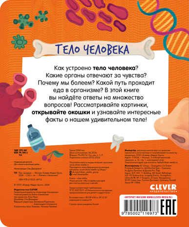 Книжка с окошками. Тело человека, производитель Клевер (Clever) , ISBN 978-5-00211-697-3 № 7