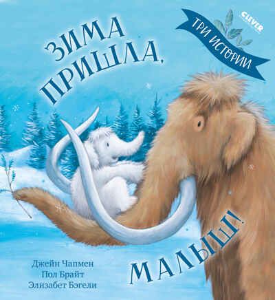 Книжки-картинки (мягкая обложка). Зима пришла, малыш! Три истории/Брайт П., производитель Клевер (Clever) , ISBN 978-5-00211-832-8 № 1