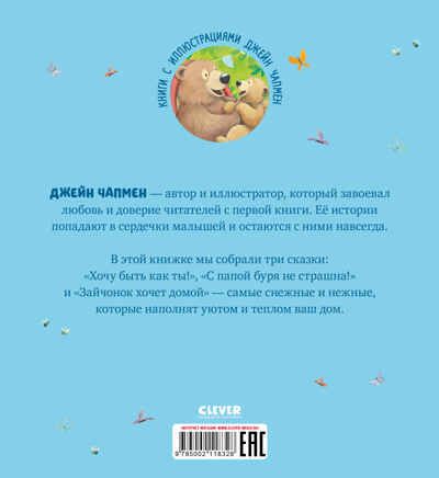 Книжки-картинки (мягкая обложка). Зима пришла, малыш! Три истории/Брайт П., производитель Клевер (Clever) , ISBN 978-5-00211-832-8 № 7