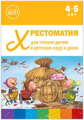 Хрестоматия для чтения детям в детском саду и дома. 4–5 лет. ФГОС. ФОП, производитель МОЗАИКА-СИНТЕЗ , ISBN 978-5-43154-511-5 № 1
