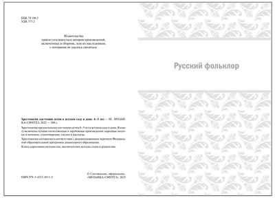 Хрестоматия для чтения детям в детском саду и дома. 4–5 лет. ФГОС. ФОП, производитель МОЗАИКА-СИНТЕЗ , ISBN 978-5-43154-511-5 № 2