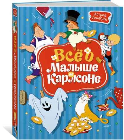 Всё о Малыше и Карлсоне, производитель Махаон , ISBN 978-5-38923-101-6 № 1