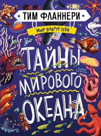 Мир вокруг тебя. Тайны мирового океана, производитель Махаон , ISBN 978-5-38919-673-5 № 1