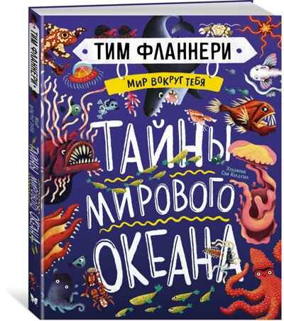 Мир вокруг тебя. Тайны мирового океана, производитель Махаон , ISBN 978-5-38919-673-5 № 2