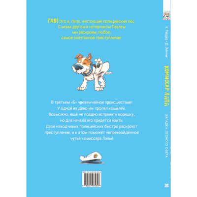 Комиссар Лапа. Загадка лесного озера, производитель ЭНАС-КНИГА , ISBN 978-5-00198-584-6 № 7