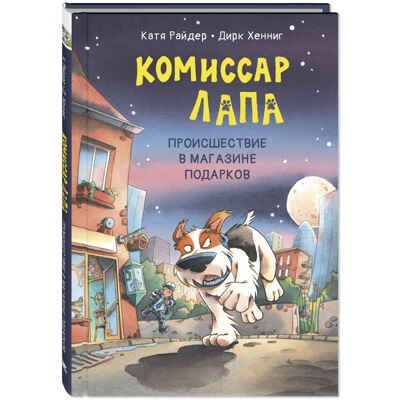 Комиссар Лапа. Происшествие в магазине подарков, производитель ЭНАС-КНИГА , ISBN 978-5-00198-585-3 № 1