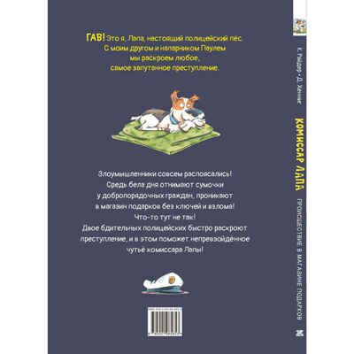 Комиссар Лапа. Происшествие в магазине подарков, производитель ЭНАС-КНИГА , ISBN 978-5-00198-585-3 № 7