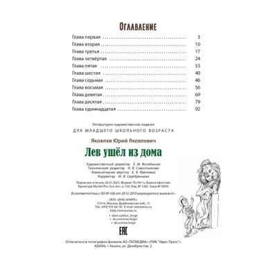 Лев ушёл из дома, производитель ЭНАС-КНИГА , ISBN 978-5-00198-544-0 № 5