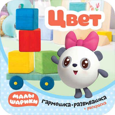 Цвет (Малышарики. Гармошки-развивашки), раскраска-гармошка, производитель МОЗАИКА kids , ISBN 978-5-43151-543-9 № 1
