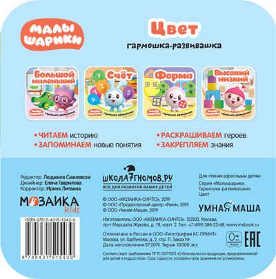 Цвет (Малышарики. Гармошки-развивашки), раскраска-гармошка, производитель МОЗАИКА kids , ISBN 978-5-43151-543-9 № 4