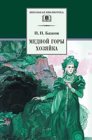 Школьная библиотека. Бажов. Медной горы хозяйка, производитель Детская литература, ISBN 978-5-08006-803-4 № 1