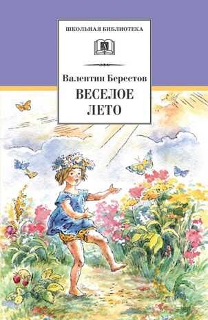 Школьная библиотека. Берестов. Веселое лето, производитель Детская литература, ISBN 978-5-08006-617-7 № 1