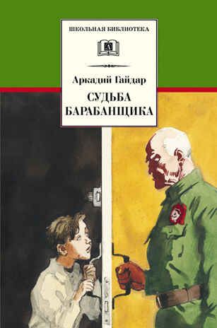Школьная библиотека. Гайдар. Судьба барабанщика, производитель Детская литература, ISBN 978-5-08006-836-2 № 1