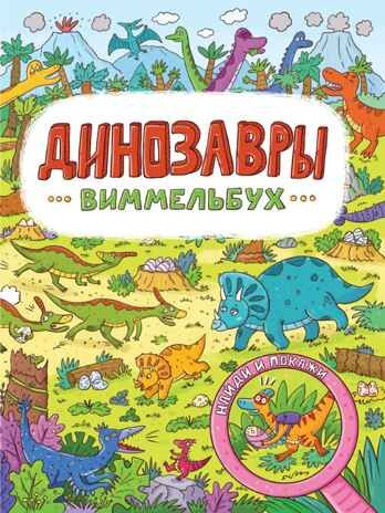 Книги на картоне Макси.  7 разворотов. Динозавры, производитель Проф-Пресс , ISBN 978-5-37832-283-1 № 1
