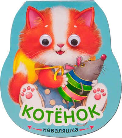 Котенок (Неваляшки), книжка-игрушка, производитель МОЗАИКА kids , ISBN 978-5-43151-918-5 № 1