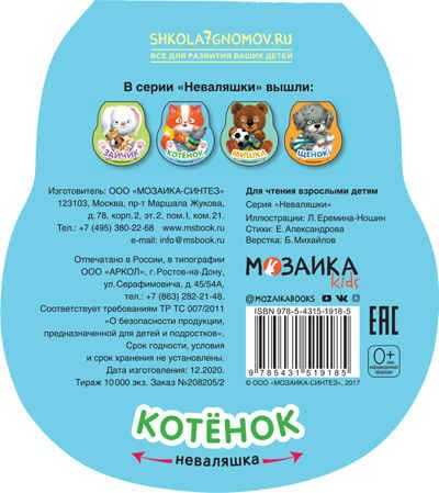 Котенок (Неваляшки), книжка-игрушка, производитель МОЗАИКА kids , ISBN 978-5-43151-918-5 № 4