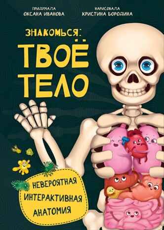 Знакомься: твое тело. Интерактивная энциклопедия., производитель БимБиМон, ISBN 978-5-90738-842-0 № 1