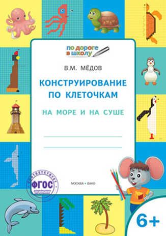Конструирование по клеточкам. 6+. На море и на суше. ФГОС< (Серия:Умный Мышонок. По дороге в школу), арт.203513, производитель Вако , ISBN 978-5-40803-653-0 № 1
