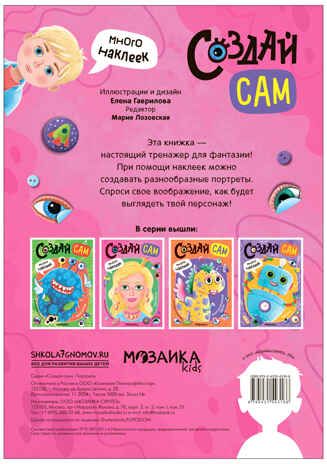 «Портреты» (серия «Создай сам», книжки с наклейками), производитель МОЗАИКА kids , ISBN 978-5-43154-316-6 № 5