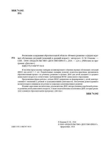 Реализация содержания образовательной области "Речевое развитие" в форме игровых обучающих ситуаций. Младший и средний возраст. ФГОС. Ельцова О.М., производитель Детство-Пресс , ISBN 978-5-90679-794-0 № 3