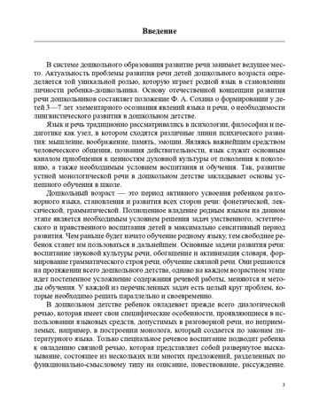 Реализация содержания образовательной области "Речевое развитие" в форме игровых обучающих ситуаций. Младший и средний возраст. ФГОС. Ельцова О.М., производитель Детство-Пресс , ISBN 978-5-90679-794-0 № 4