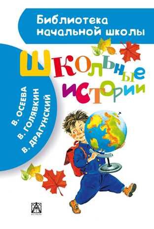 Школьные истории. Драгунский В.Ю., Каминский Л. (Серия:Библиотека начальной школы), арт.AST00000000014904, производитель АСТ , ISBN 978-5-17083-873-8 № 1