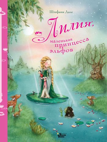 Лилия, маленькая принцесса эльфов. Дале Ш. Феи Солнечного леса, производитель АСТ , ISBN 978-5-17113-863-9 № 1