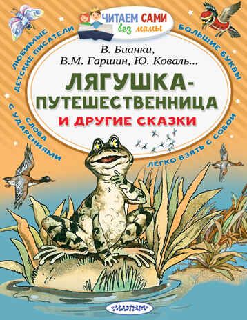 Лягушка-путешественница и другие сказки. Бианки В.В., Гаршин В.М. Читаем сами без мамы, производитель АСТ , ISBN 978-5-17111-504-3 № 1