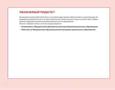 Блокнот педагога подготовительной группы детского сада. Общие советы, производитель Просвещение , ISBN 978-5-09117-122-8 № 3