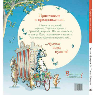 Я привёз вам сто чудес. Докерти Х. Вот так история!, производитель ЭНАС-КНИГА , ISBN 978-5-91921-841-8 № 6