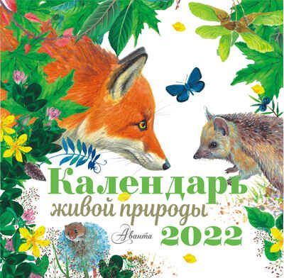 Календарь живой природы 2022 год. Пушкин А.С., Есенин С.А. Календарь детский 2022, производитель АСТ , ISBN 978-5-17132-677-7 № 1