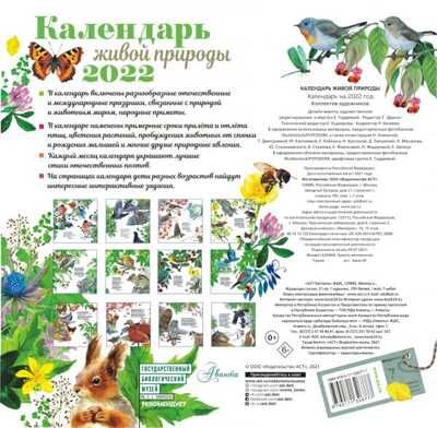 Календарь живой природы 2022 год. Пушкин А.С., Есенин С.А. Календарь детский 2022, производитель АСТ , ISBN 978-5-17132-677-7 № 2