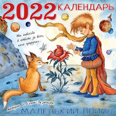 Маленький принц. Сент-Экзюпери А. де. Календарь детский 2022, производитель АСТ , ISBN 978-5-17136-006-1 № 1