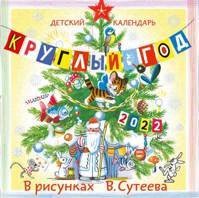 Детский календарь Круглый год 2022 в рисунках В. Сутеева. Чуковский К.И., Пляцковский М.С., Сутеев В.Г. Календарь детский 2022, производитель АСТ , ISBN 978-5-17132-599-2 № 1