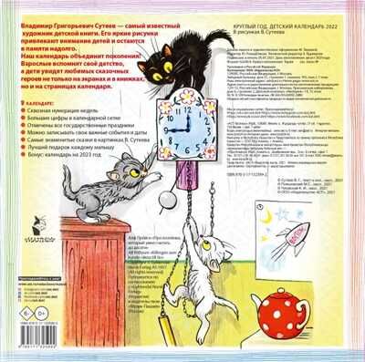 Детский календарь Круглый год 2022 в рисунках В. Сутеева. Чуковский К.И., Пляцковский М.С., Сутеев В.Г. Календарь детский 2022, производитель АСТ , ISBN 978-5-17132-599-2 № 2