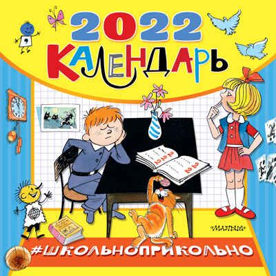 Школьноприкольно, календарь для школьников. Успенский Э.Н., Остер Г.Б., Каминский Л.Д., Гераскина Л.Б. Календарь детский 2022, производитель АСТ , ISBN 978-5-17136-004-7 № 1