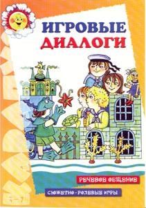 Игровые диалоги, производитель ИД "Карапуз", ISBN 978-5-84031-064-9 № 1