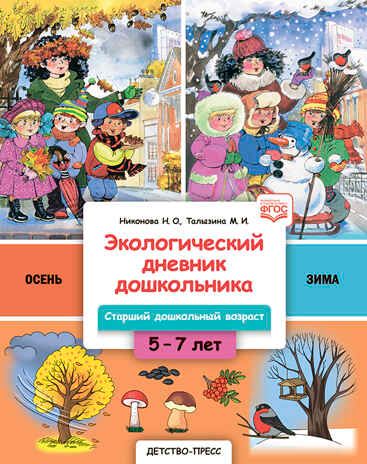 Экологический дневник дошкольника. 5-7 лет. В.1. Осень-зима. Cтарший дошкольный возраст. НОВЫЙ.ФГОС., производитель Детство-Пресс , ISBN 978-5-90754-046-0 № 1