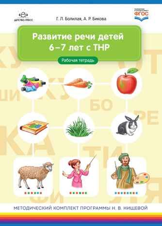 Развитие речи детей 6-7 лет с ТНР. Рабочая тетрадь. ФГОС., производитель Детство-Пресс , ISBN 978-5-90717-950-9 № 1