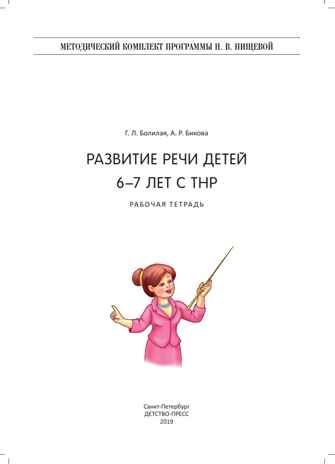 Развитие речи детей 6-7 лет с ТНР. Рабочая тетрадь. ФГОС., производитель Детство-Пресс , ISBN 978-5-90717-950-9 № 2