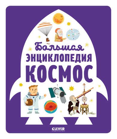 Большая энциклопедия. Космос. Бессон А. Энциклопедия в картинках, производитель Клевер (Clever) , ISBN 978-5-00154-648-1 № 1